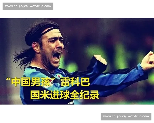 维罗纳瞄准国米传奇之子！雷科巴后代成意甲新目标