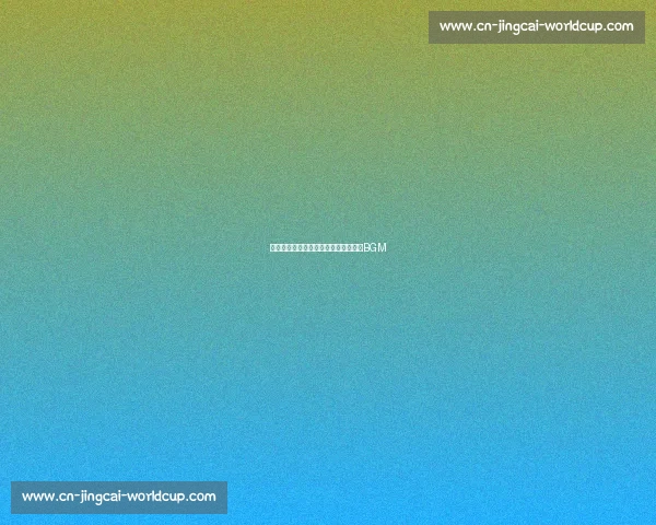 十佳球背景音乐:那些经典进球的专属BGM 十佳球背景音乐:那些经典进球的专属BGM