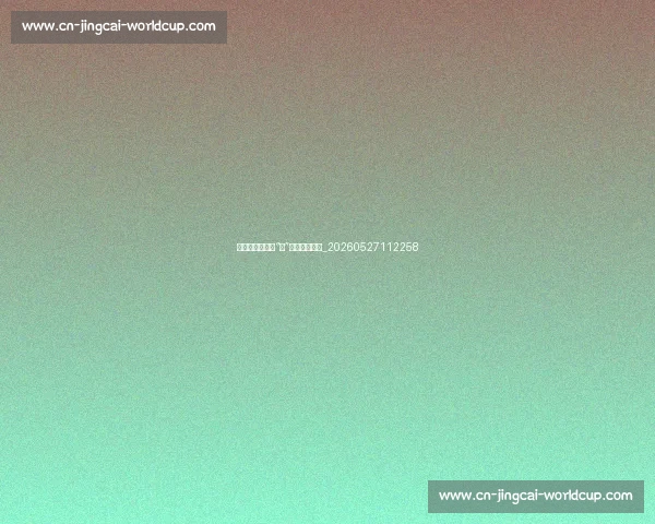姚明经典表情包“囧”的由来与传播_20260527112258 姚明经典表情包“囧”的由来与传播_20260527112258
