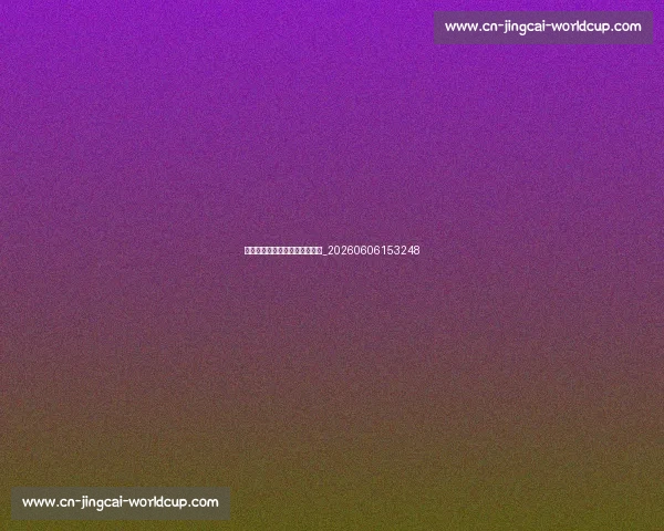 当代最具影响力的篮球明星盘点_20260606153248