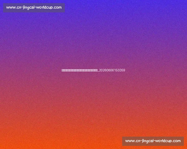 揭秘足球明星的日常训练:他们如何保持巅峰状态?_20260606153359 揭秘足球明星的日常训练:他们如何保持巅峰状态?_20260606153359
